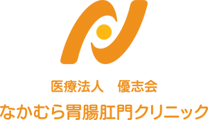 なかむら胃腸肛門クリニック